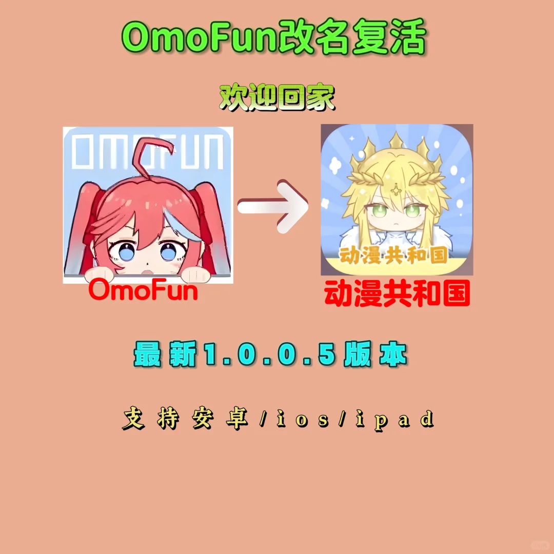 omofun改名复活！支持ios/安卓