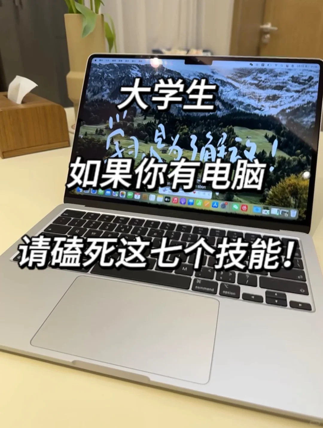 如果你是大学生‼️请磕死这七个技能