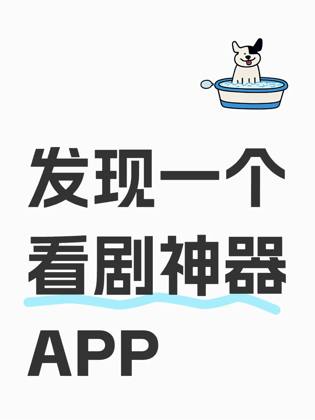 宝藏APP🔥免米追剧看剧ⅰOs安卓通用