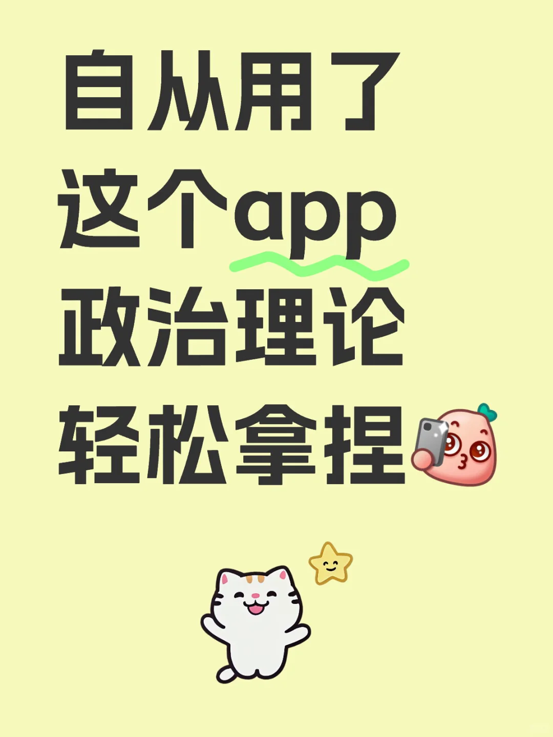 拿下政治理论🔥全靠这个app