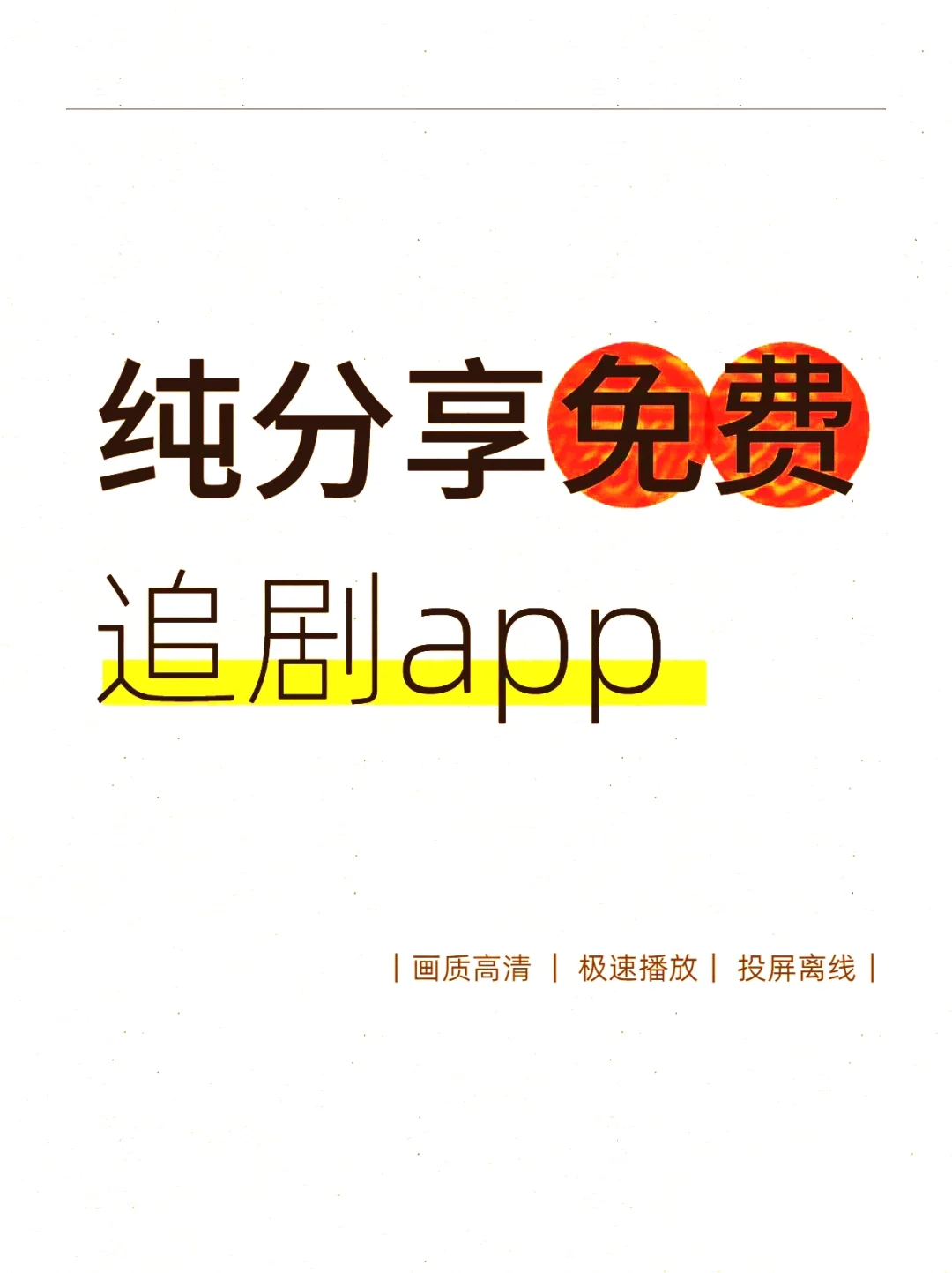 追剧党看过来！！！