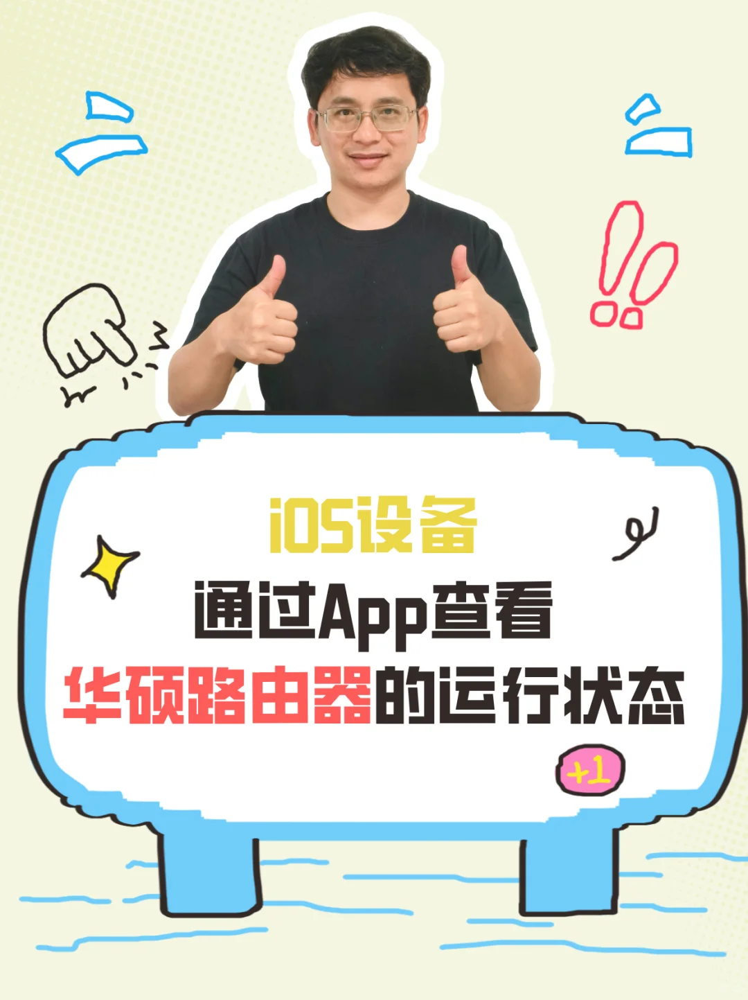 iOS设备通过App查看华硕路由器的运行状态