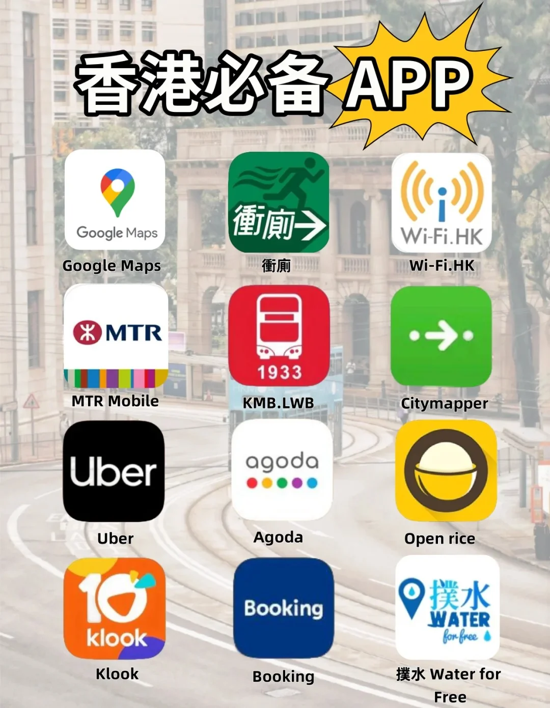 一个不能少‼️香港必备APP清单