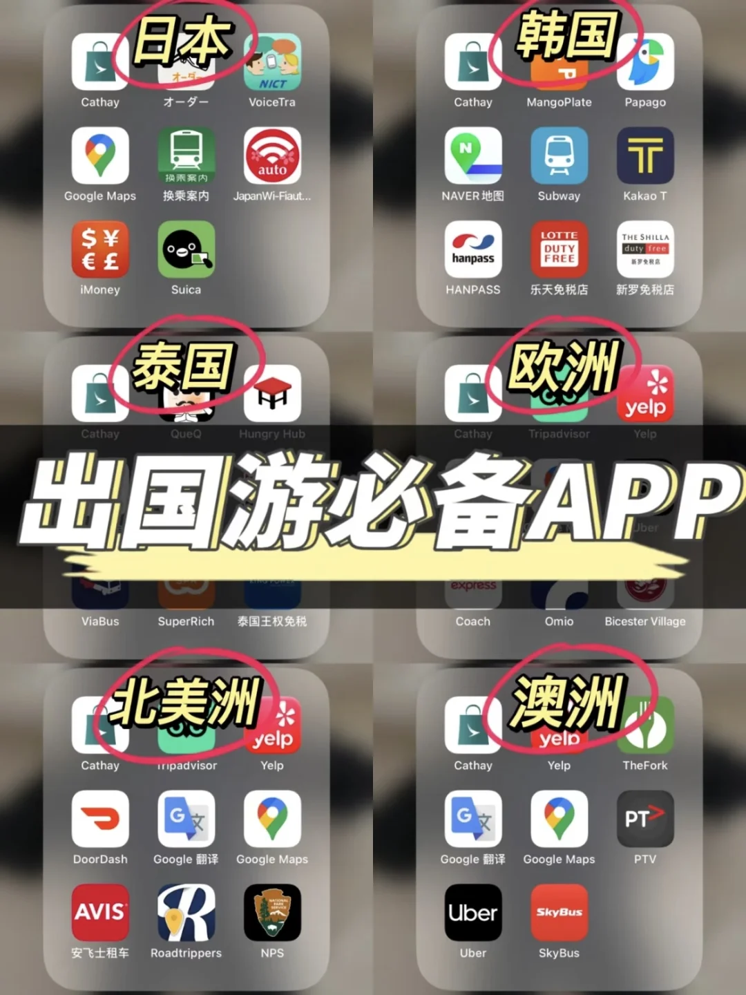 【欧美日韩澳泰】出行必备App