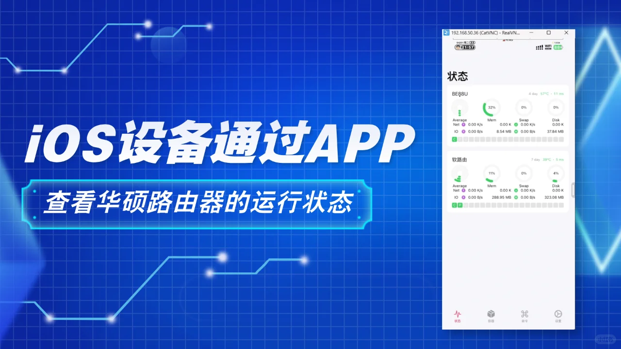 iOS设备通过App查看华硕路由器的运行状态