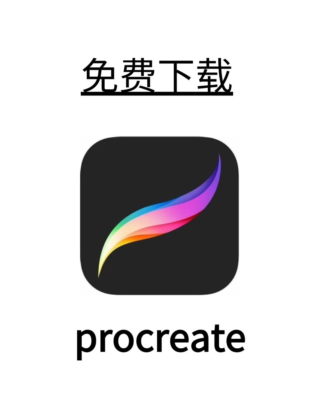 2025procreate免费版，终于上线了~