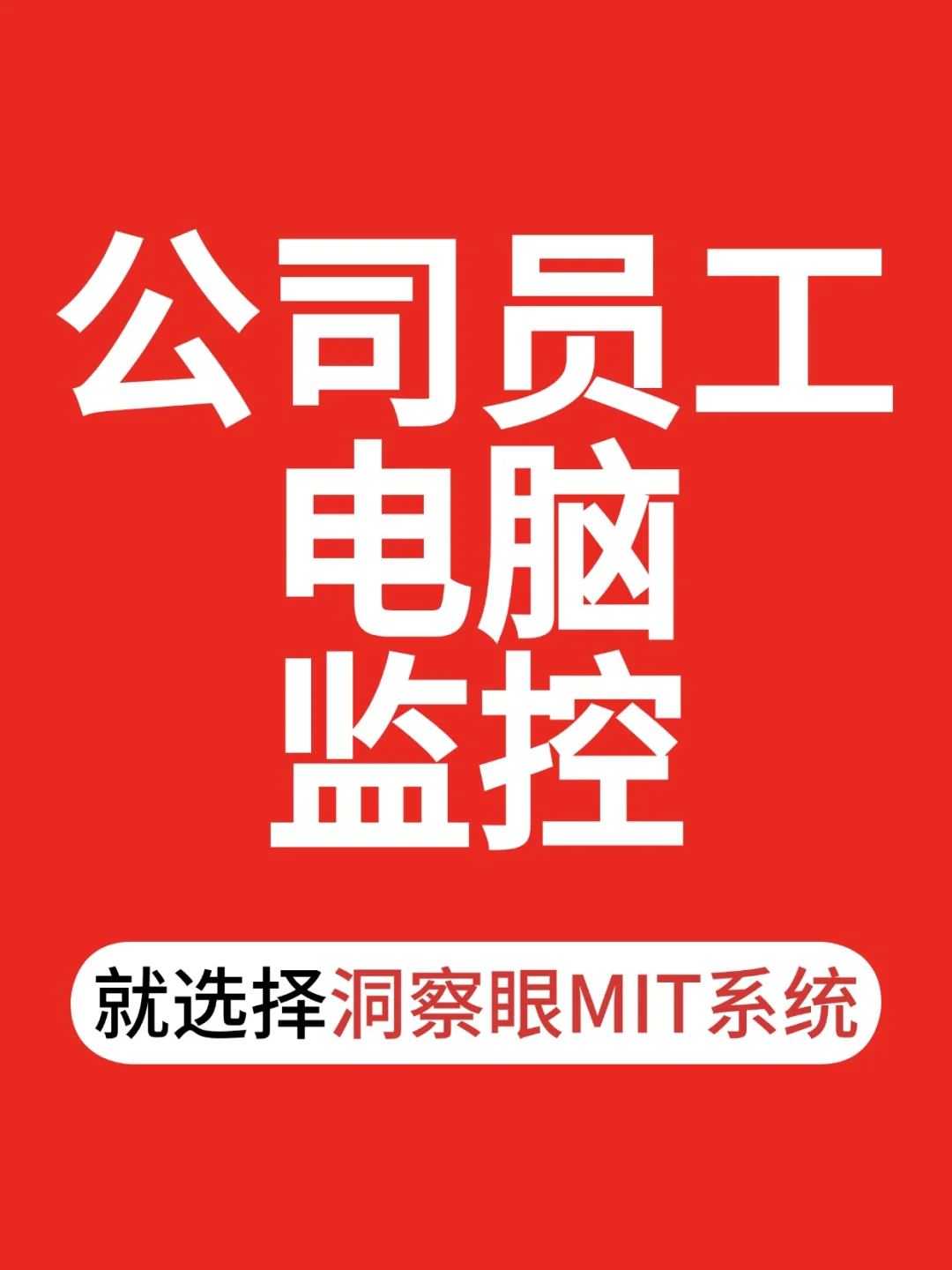 公司员工电脑监控软件怎么选？？？