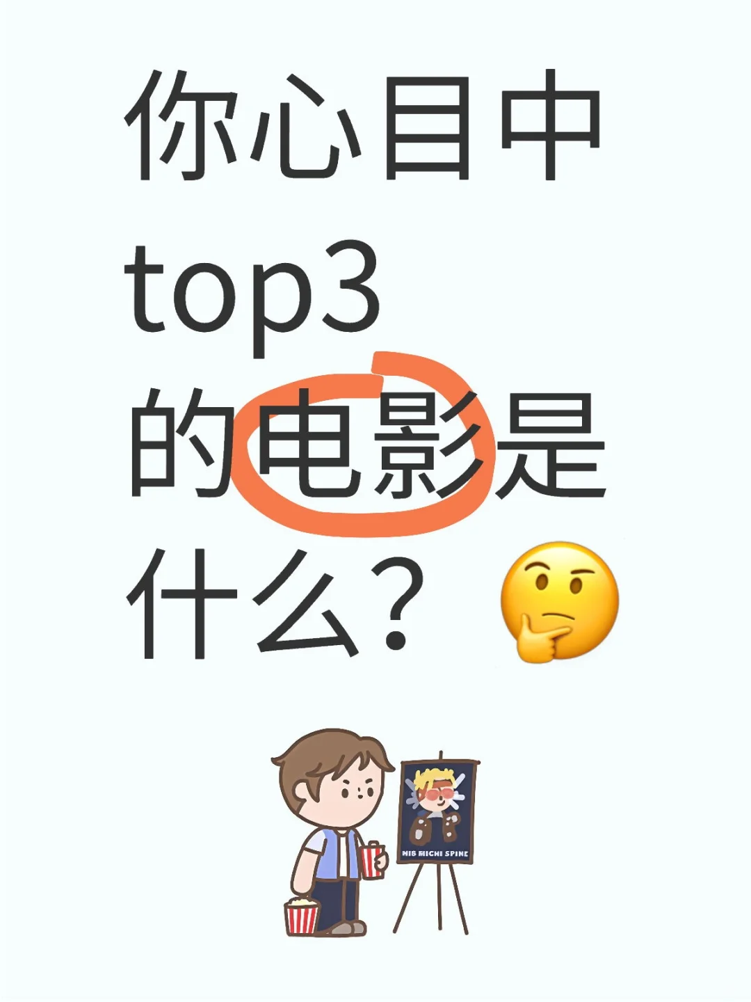 你心目中top3的电影是什么？🤔