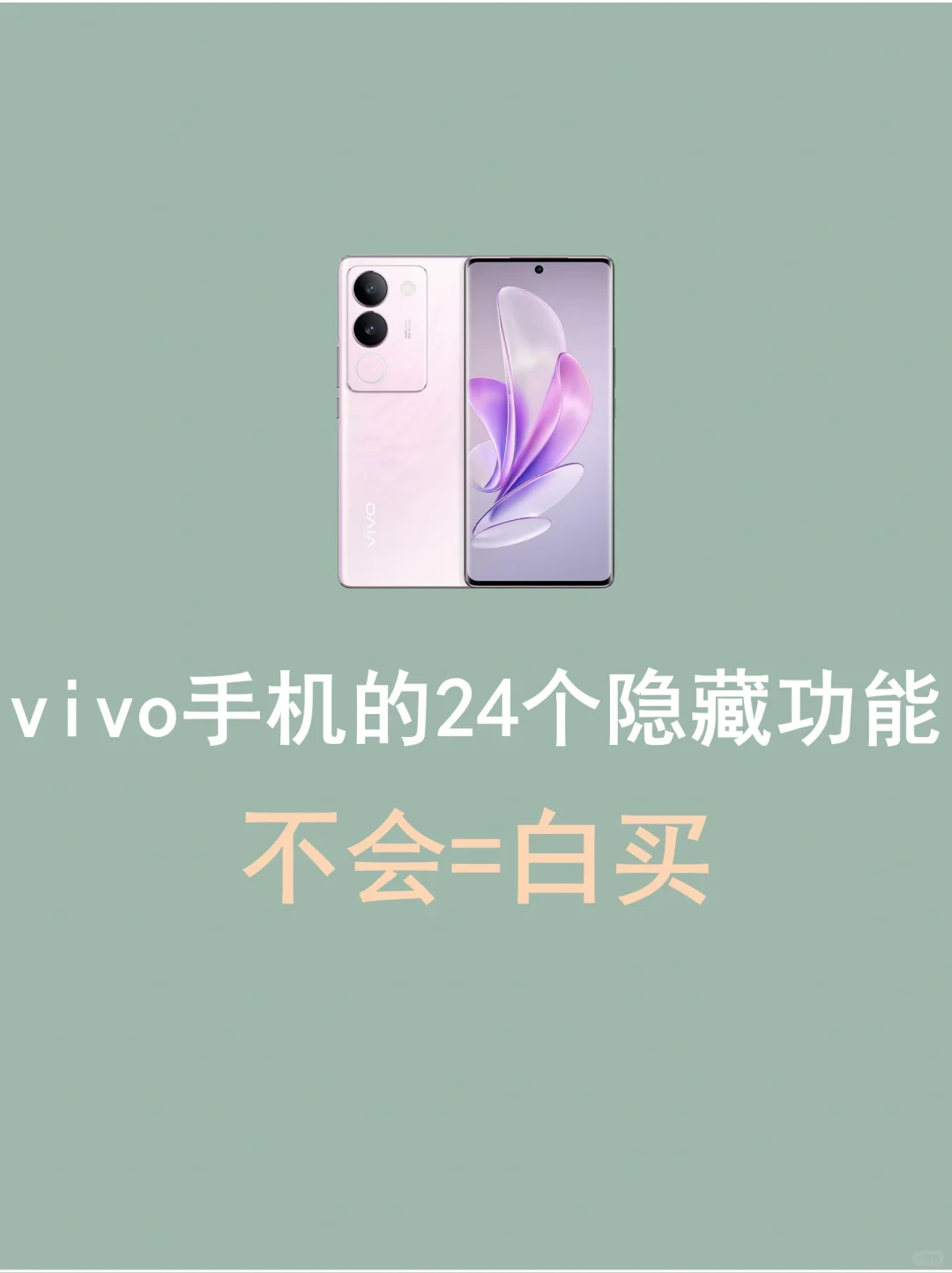 vivo手机24个隐藏功能㊙️真的太绝了‼️