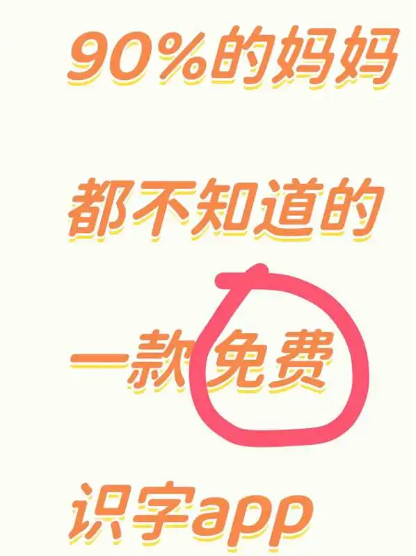 不花钱识字，孩子进步超明显
