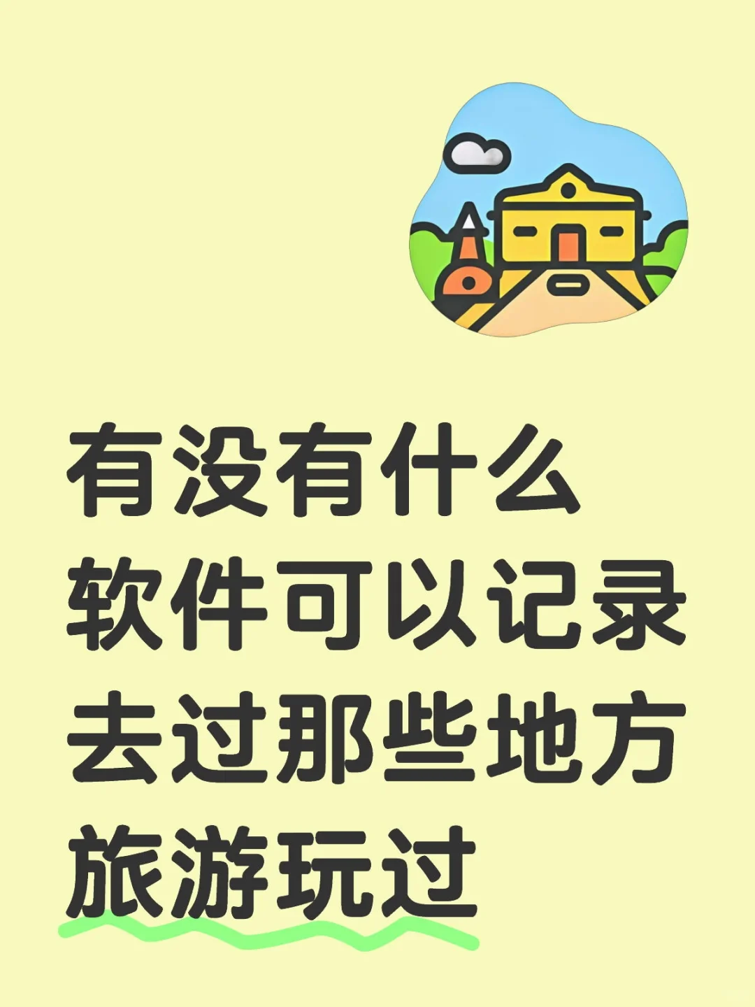 有没有什么软件可以记录去过哪些地方旅游过