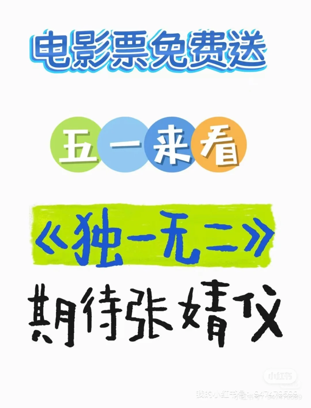 免费送5张独一无二电影票