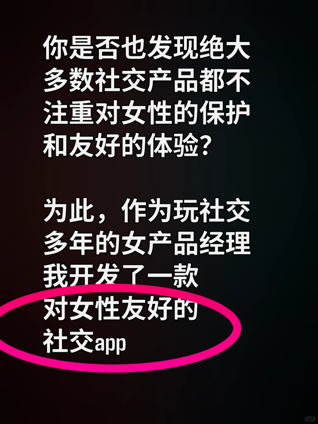 我终于开发出了真正女性友好的社交APP