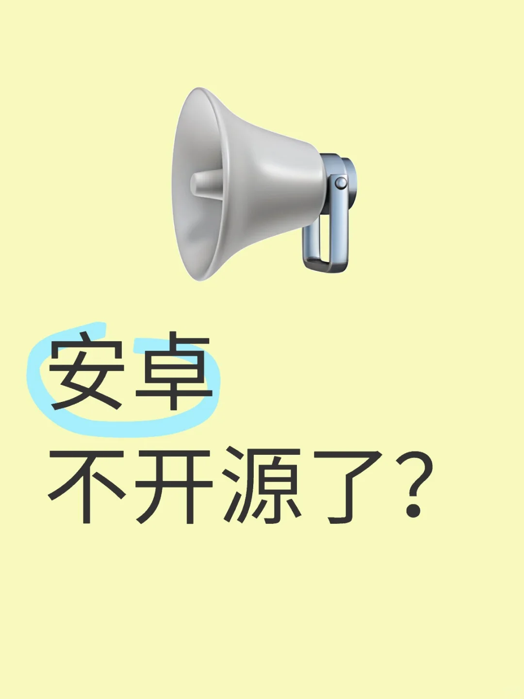 安卓不开源了？