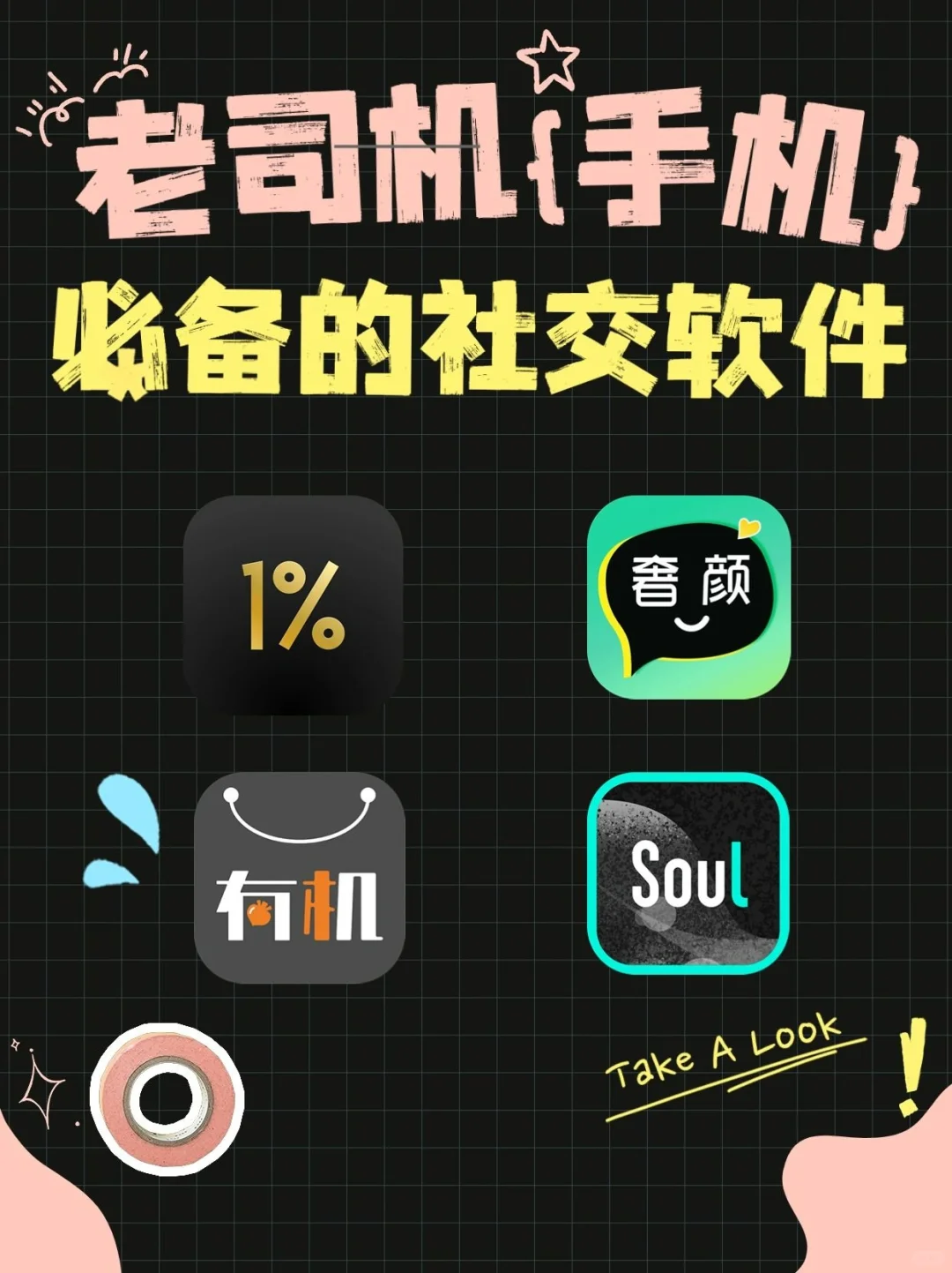 劲爆！老司机手机里必备的社交软件！