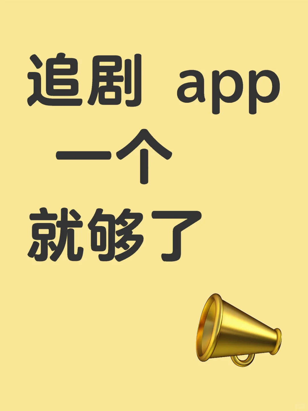 追剧用这一个就够了