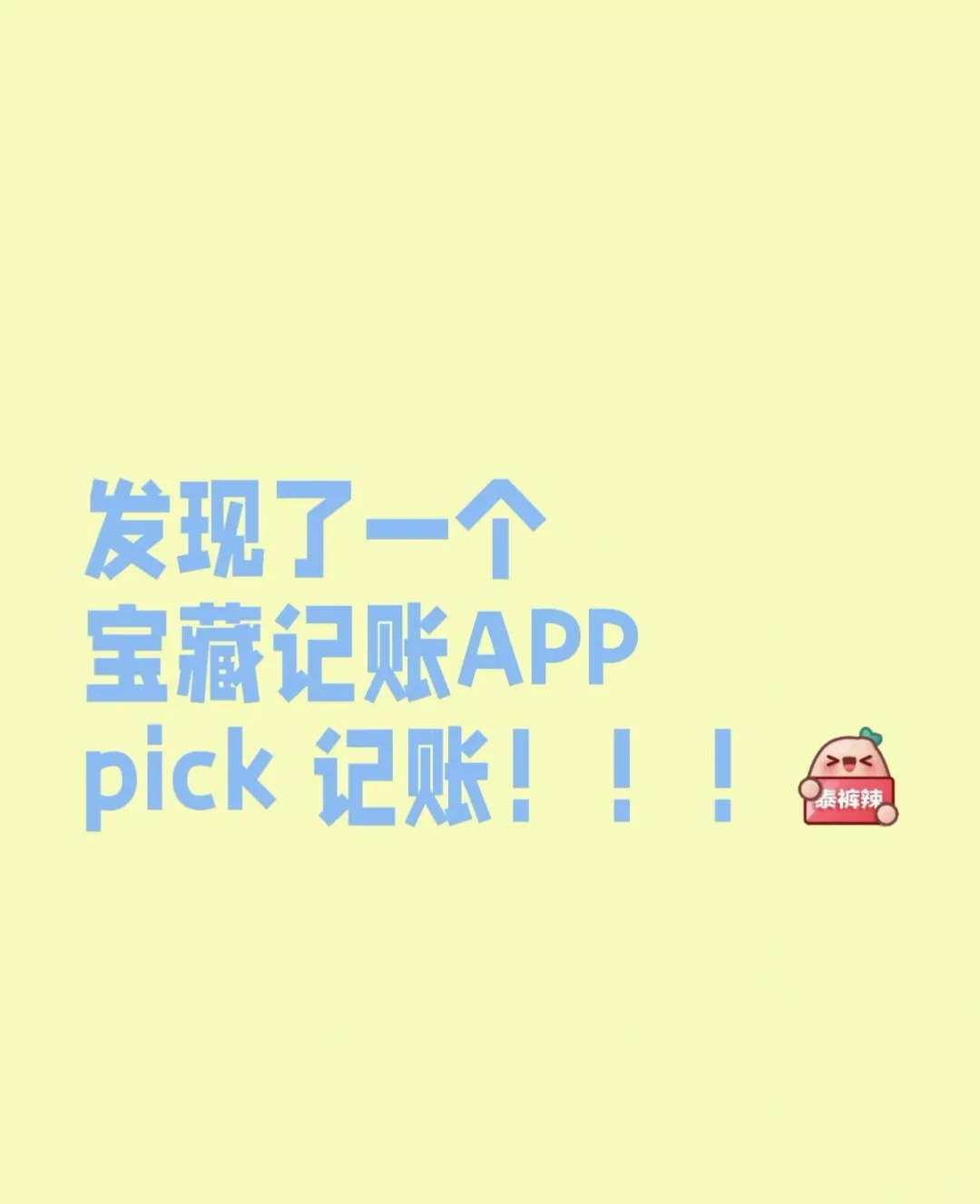 会哄人的记账软件…治好了我的懒癌