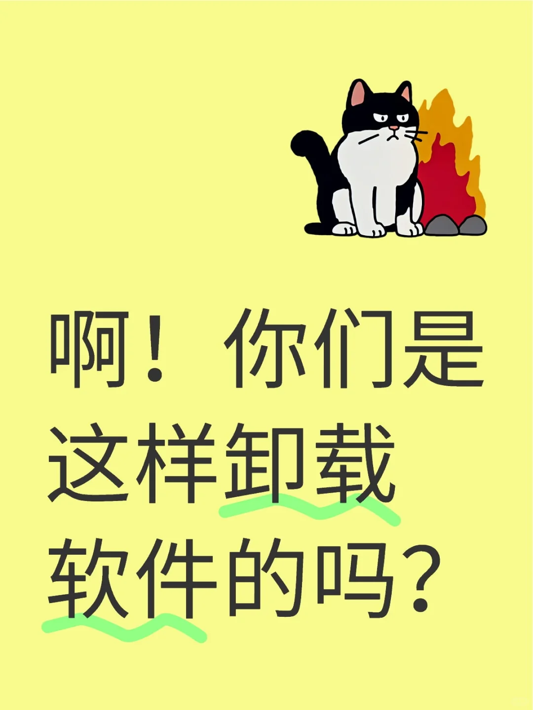 正确的软件卸载方法