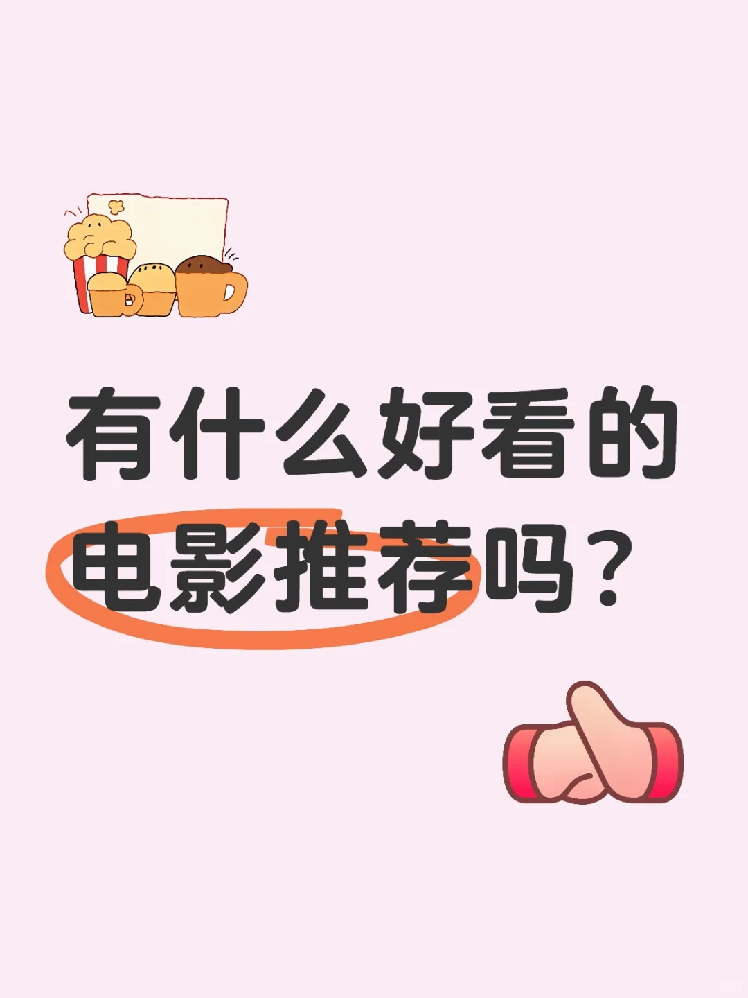 现在还有什么好看的电影推荐吗？