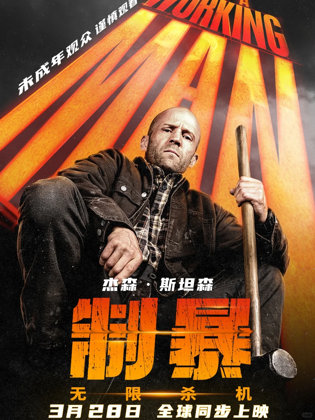 2025年度R级动作爽片天花板即将来袭❗