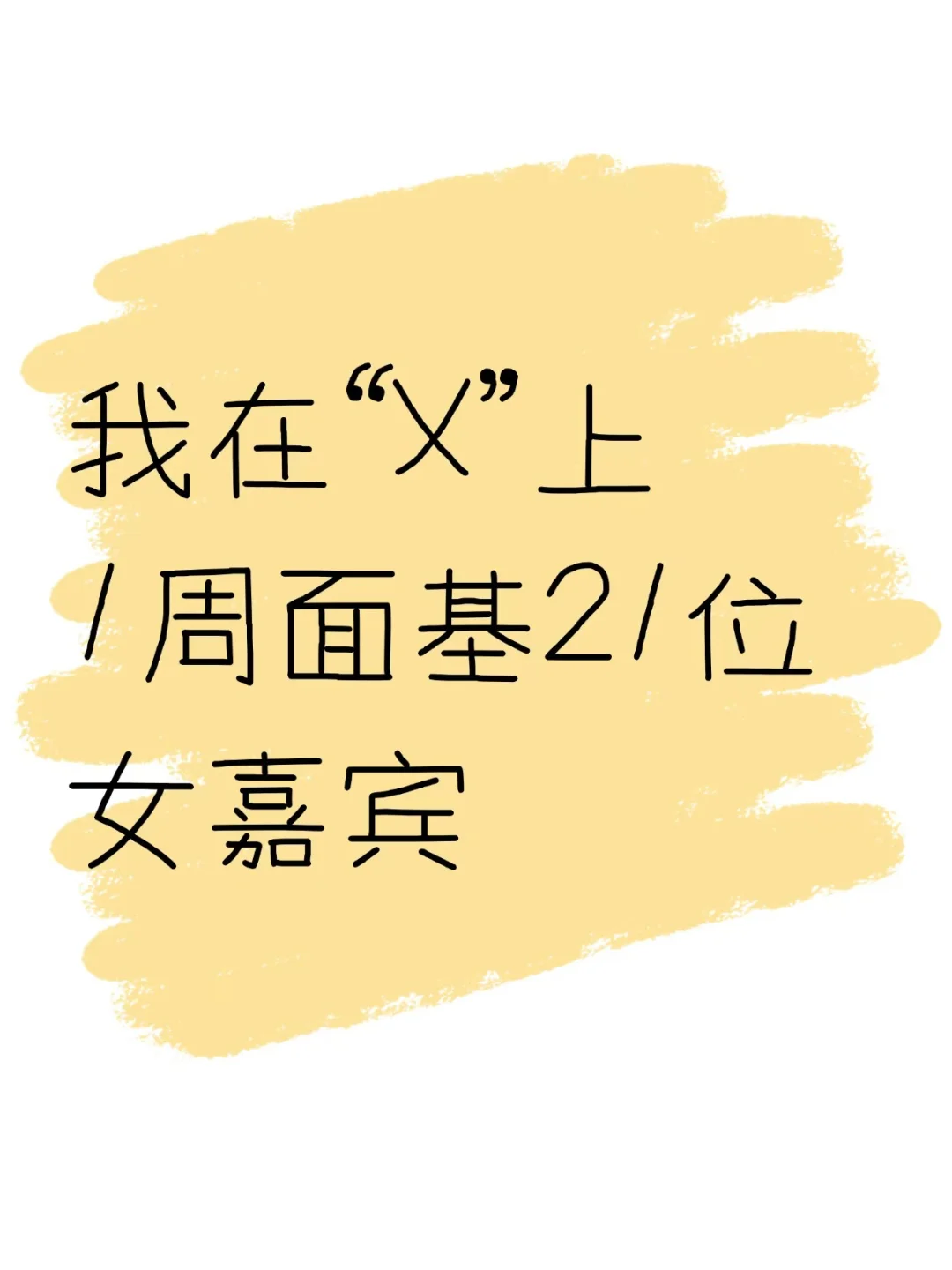 我在“X”上1周面基21位女嘉宾