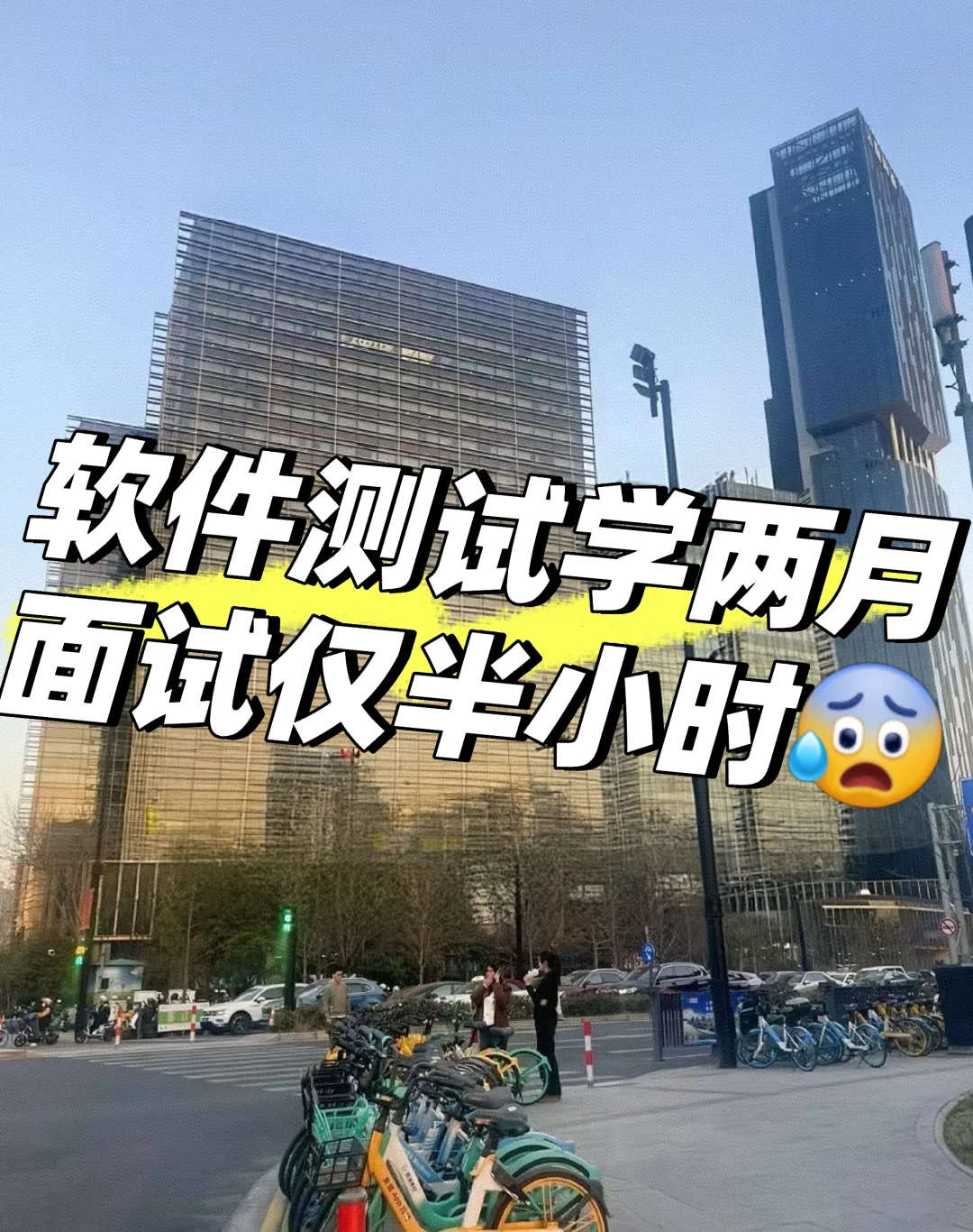 软件测试学两月，面试仅半小时😰