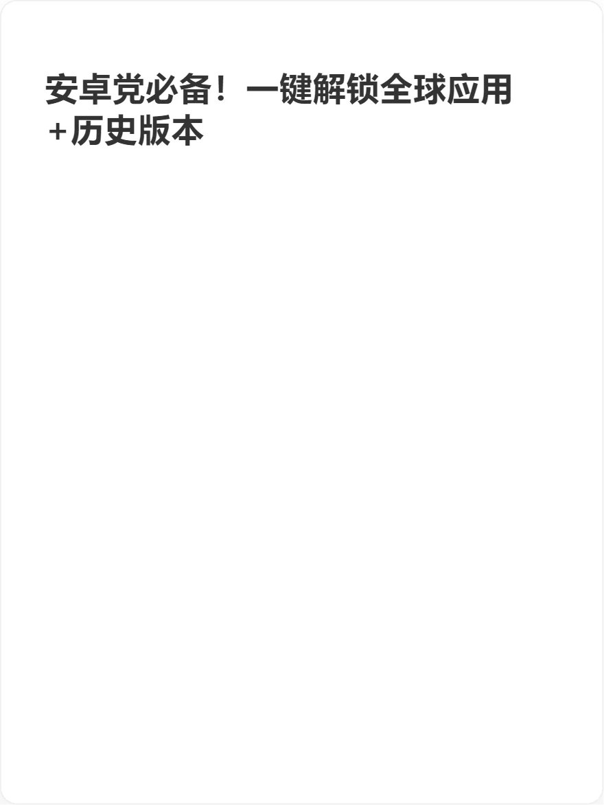安卓党必备！一键解锁全球应用+历史版本