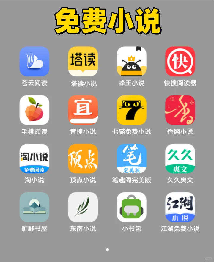 免费追剧软件大合集！小说、动漫、听歌！