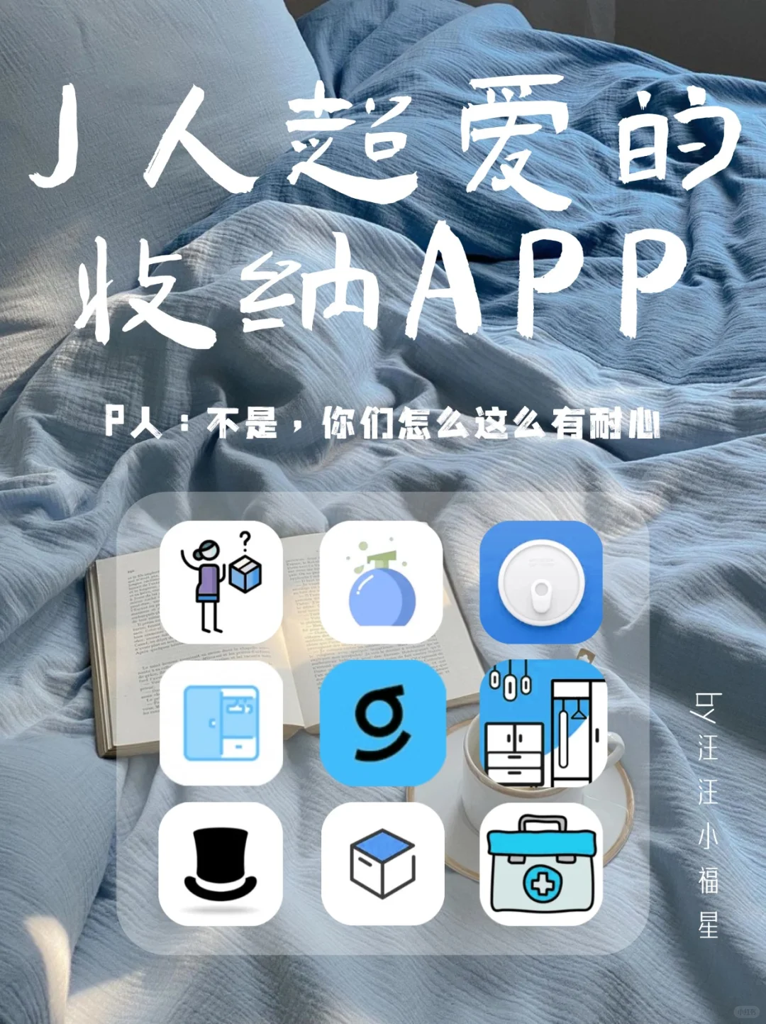 J人真的无法拒绝这些收纳APP！P人逃离中…