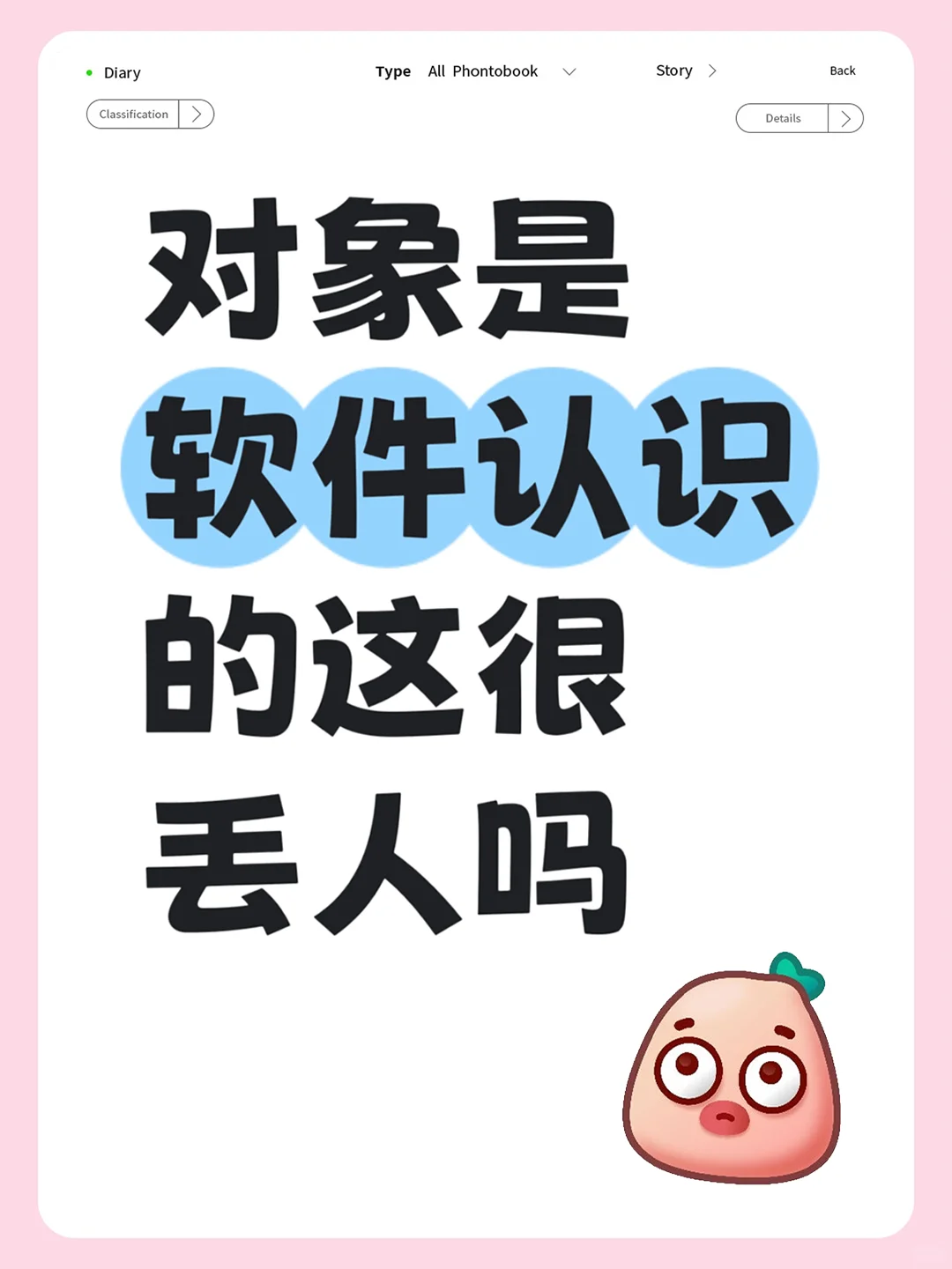 对象是软件认识的，这很丢人吗？