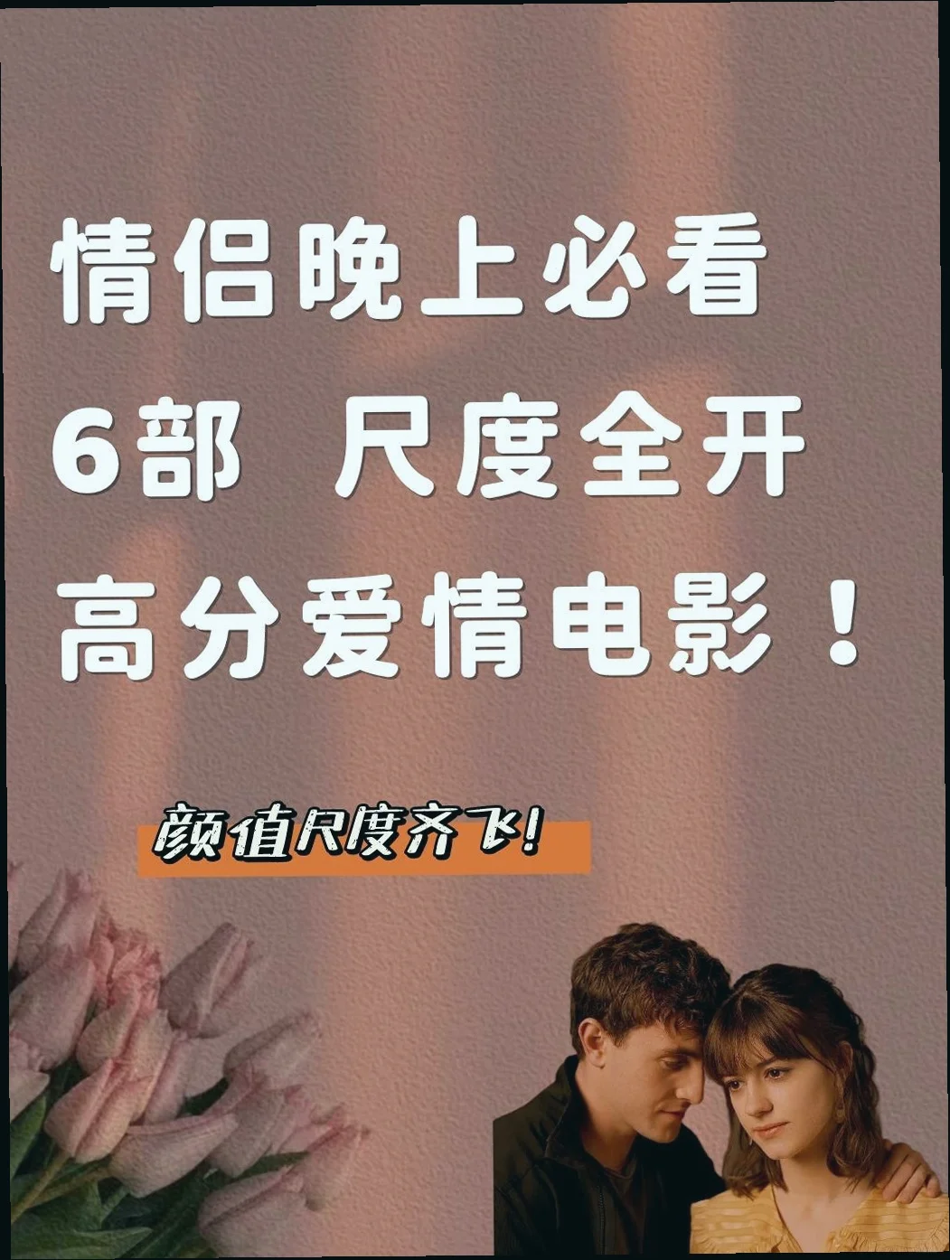 情侣必看脸红心跳的欧美爱情电影🎞️
