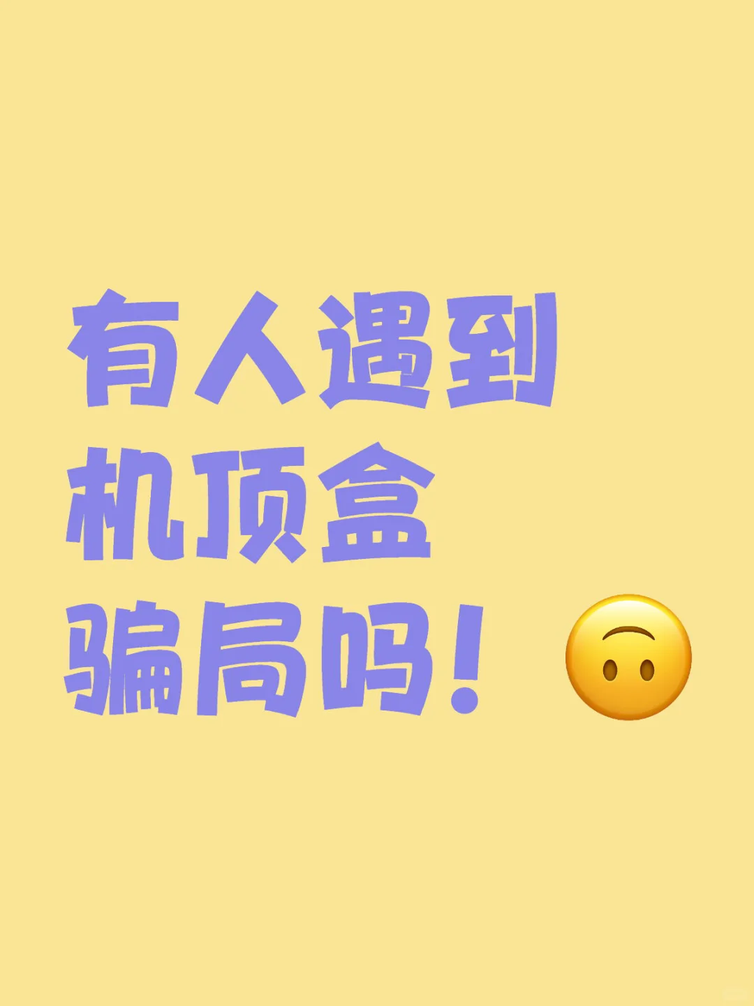 有人遇到机顶盒骗局吗！