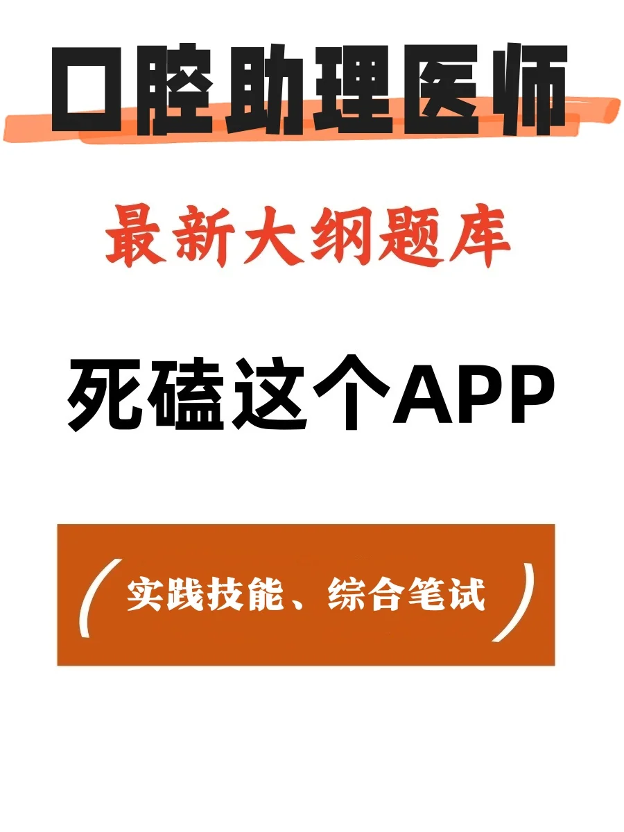 口腔助理医师都在找的app，真的超好用