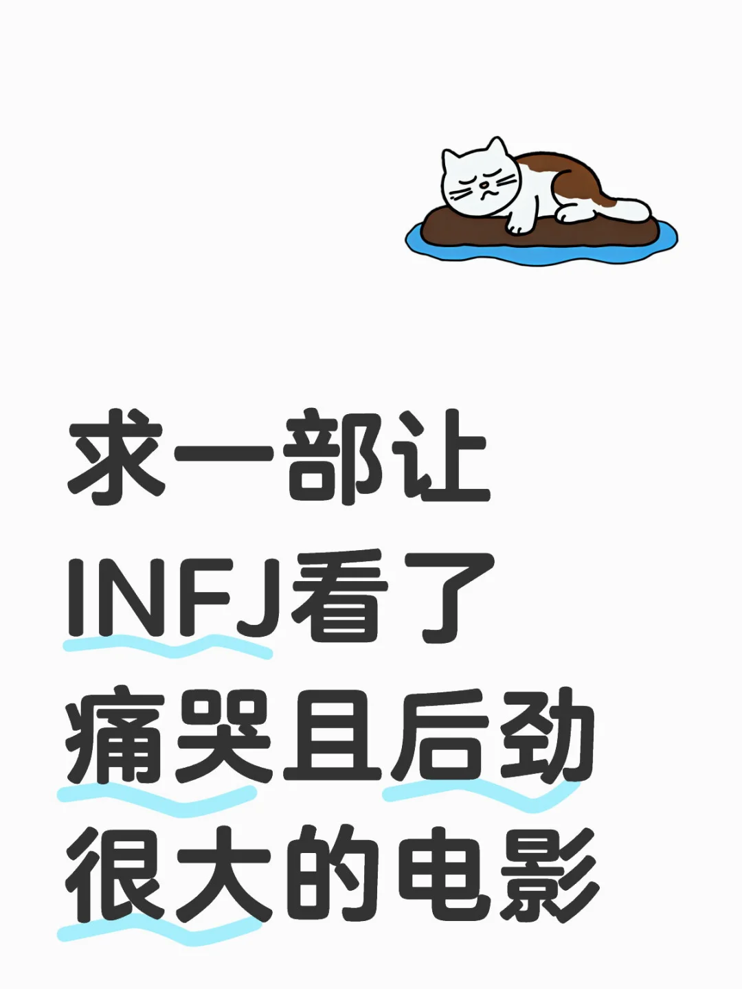 求一部让INFJ看了痛哭且后劲很大的电影
