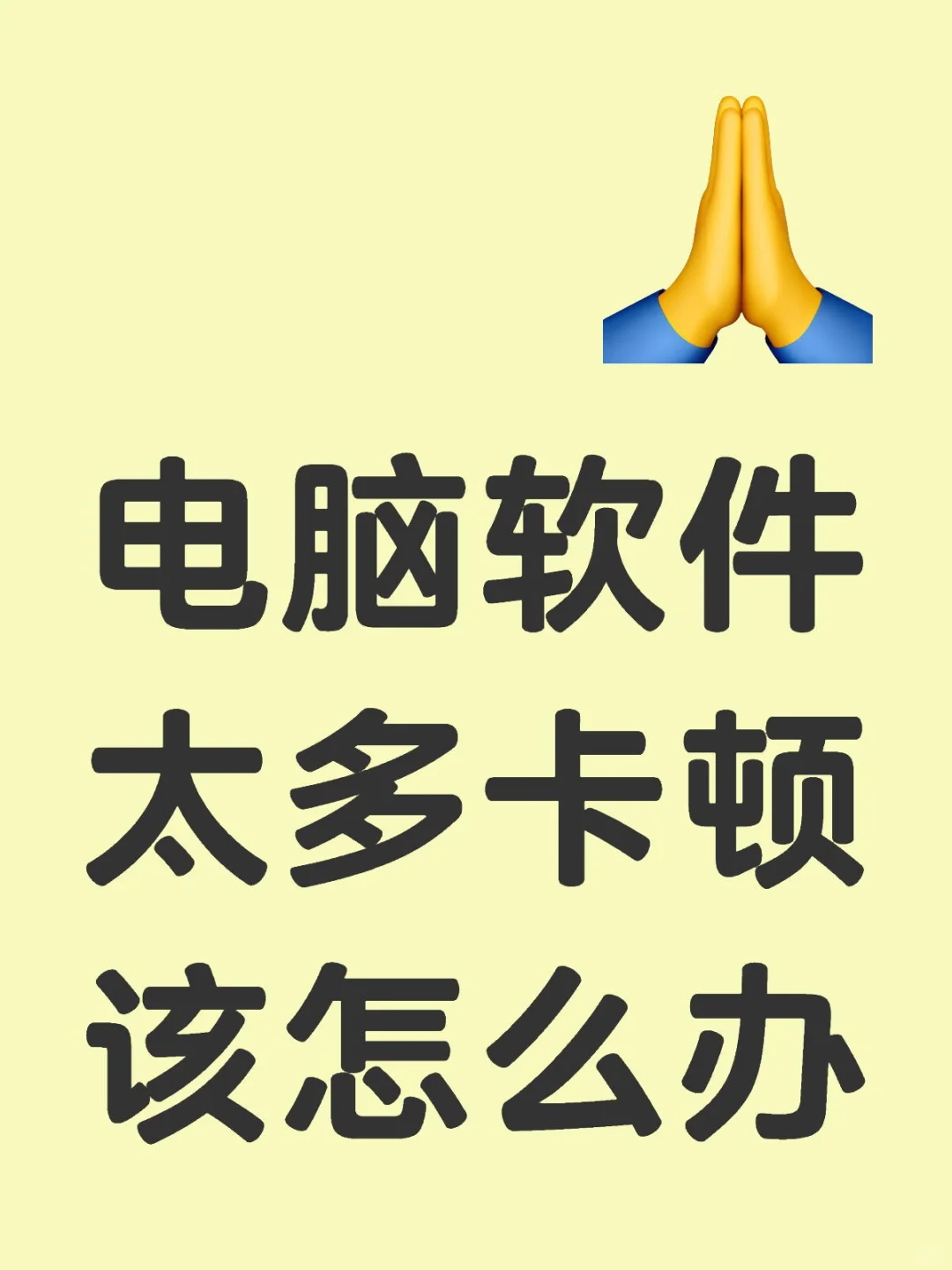 电脑卡顿，软件太多，一招解决！