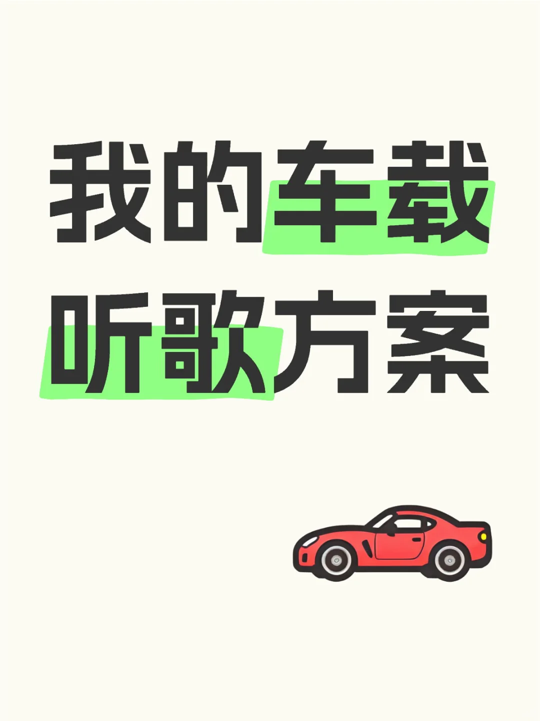我的车载听歌方案