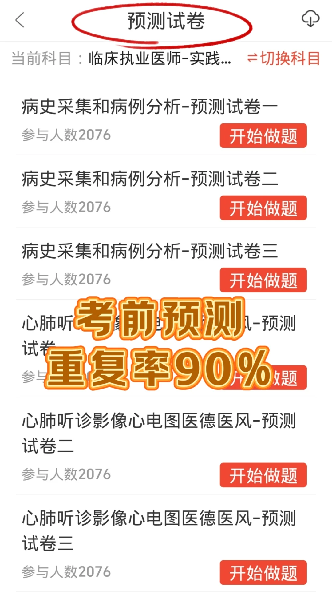 2025临床执业医师不会有人不知道这个app吧