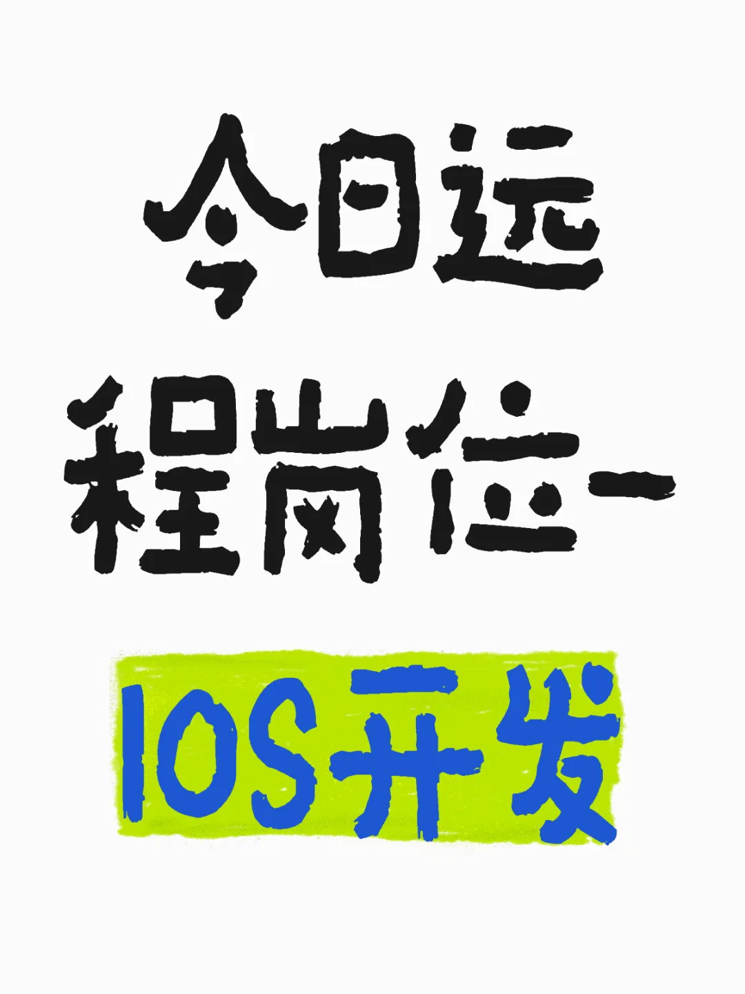 远程岗位之iOS开发