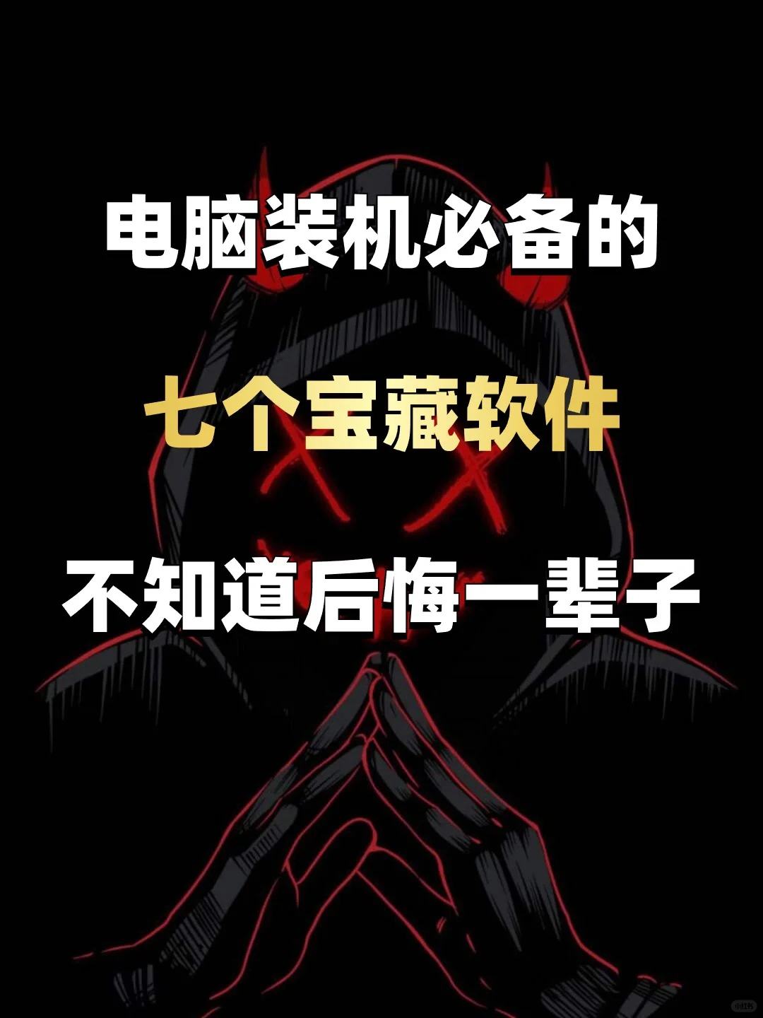 买了电脑一定要装的七个宝藏软件