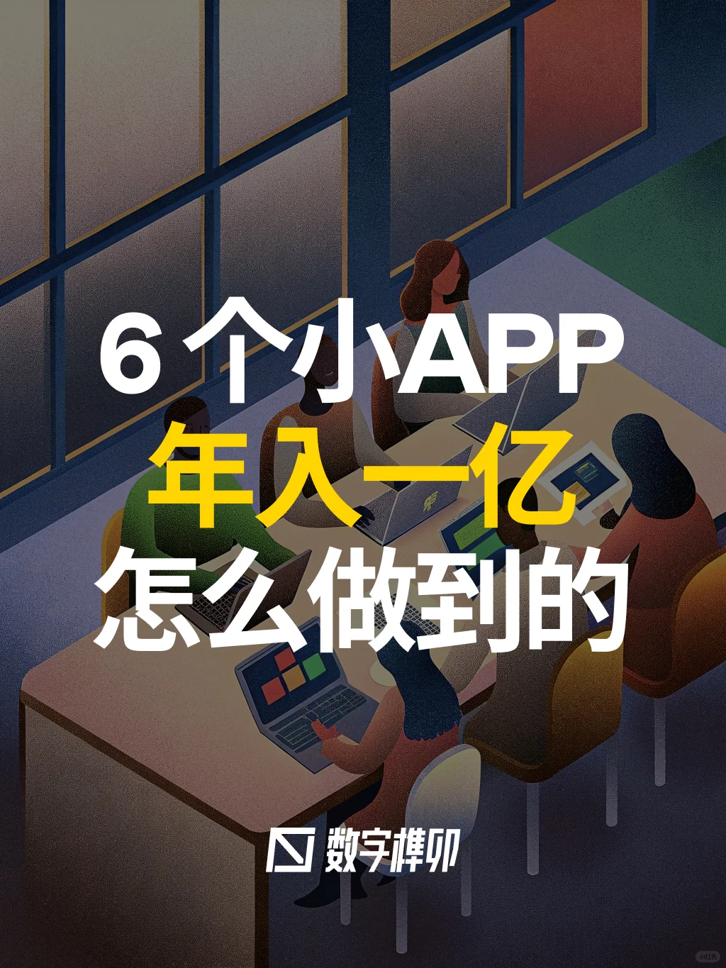 6 个 APP 年入 1200 万美元，他们怎么做？
