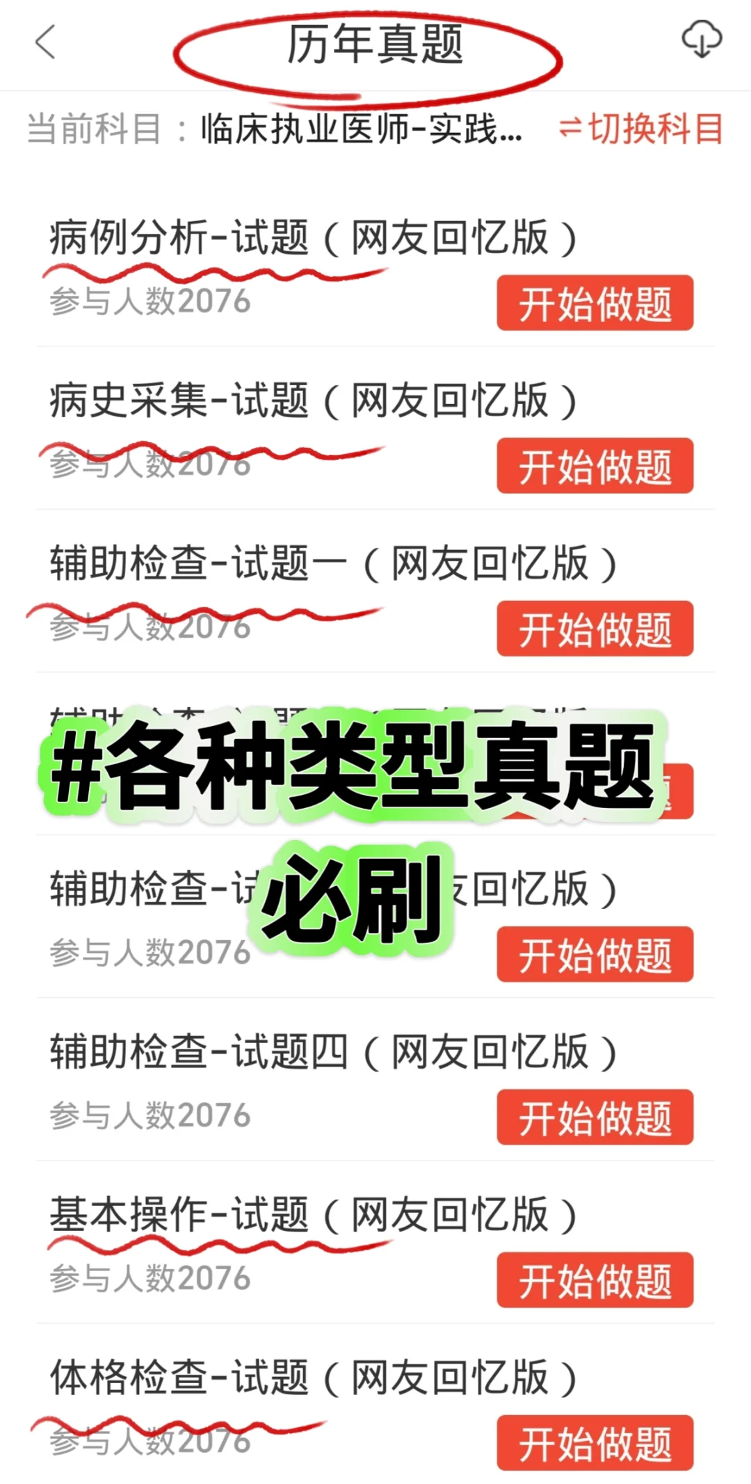 2025临床执业医师不会有人不知道这个app吧