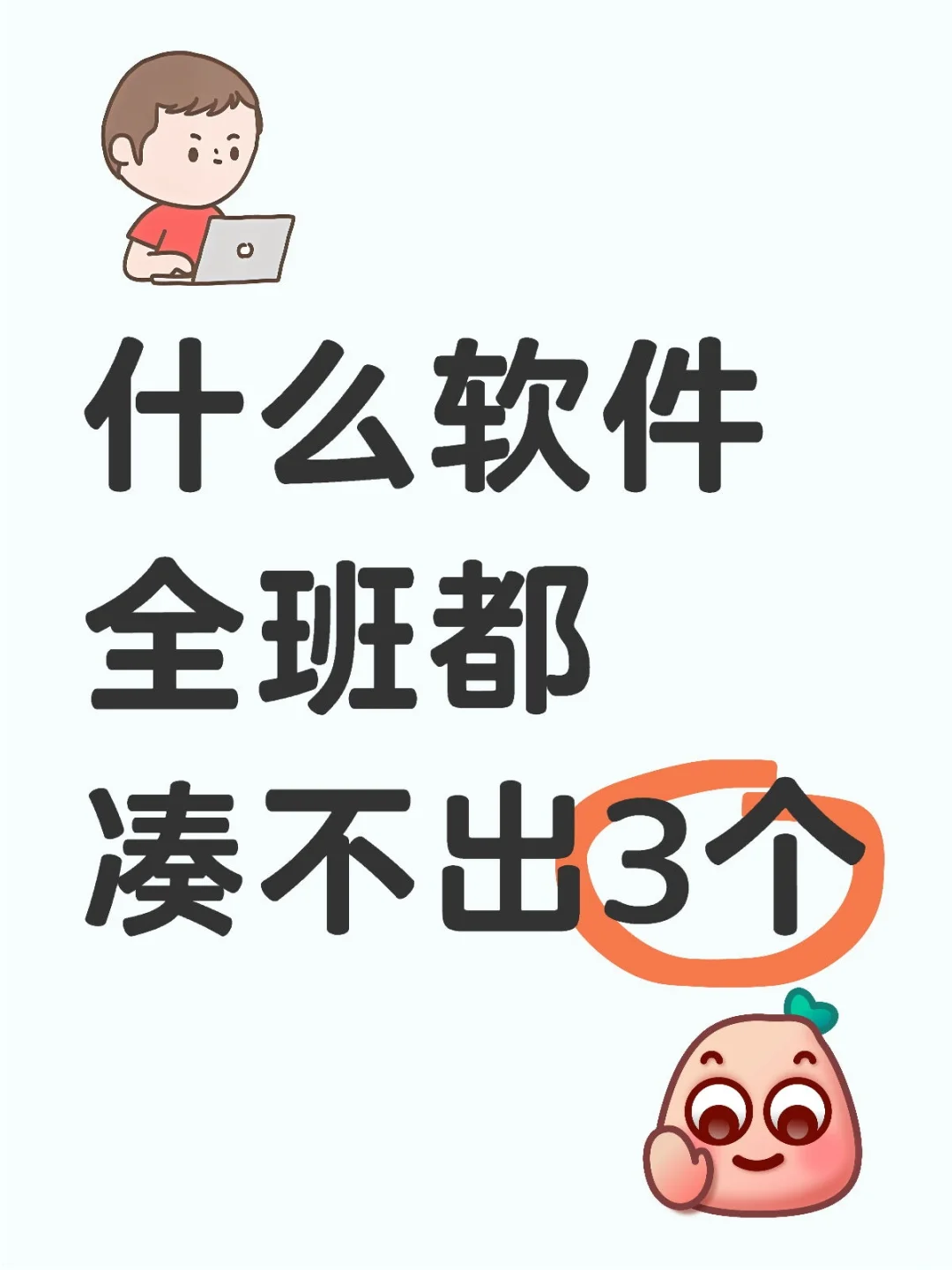 什么软件全班都凑不出3个？