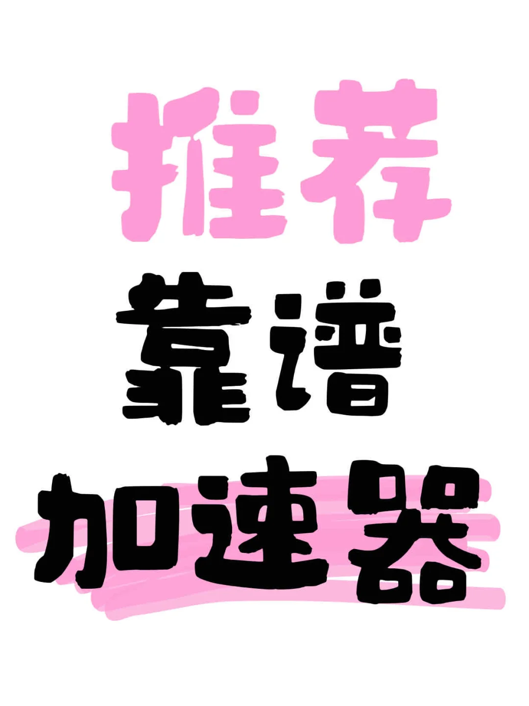 免费的真的不好用吗？