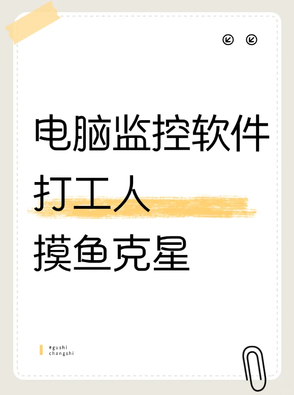要死了，怎么会有电脑监控软件这个东西？