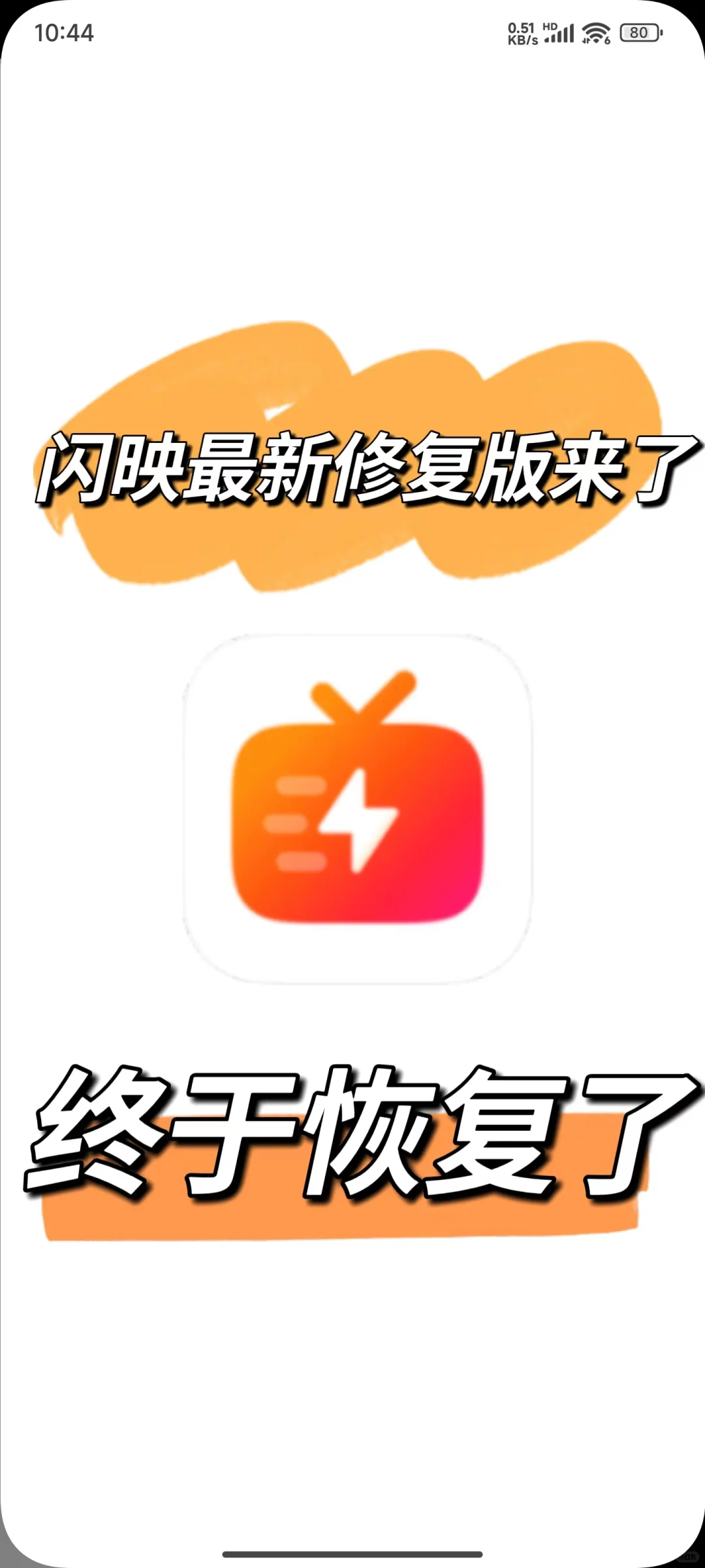 闪映恢复了！闪映最新修复版来了❗