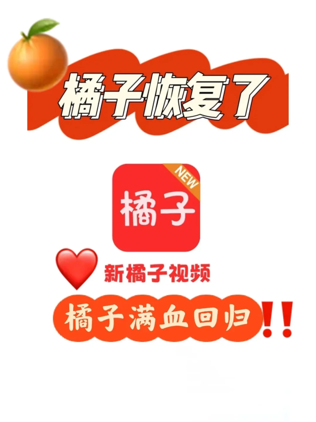 橘子闪亮归来！纯净体验，真香预警~🎉