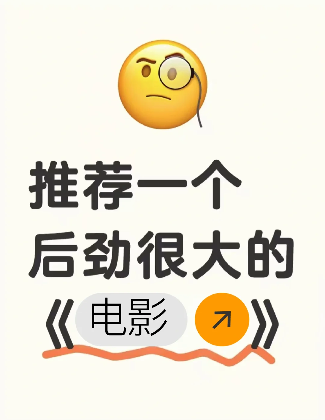 推荐一个后劲很大的《电影》