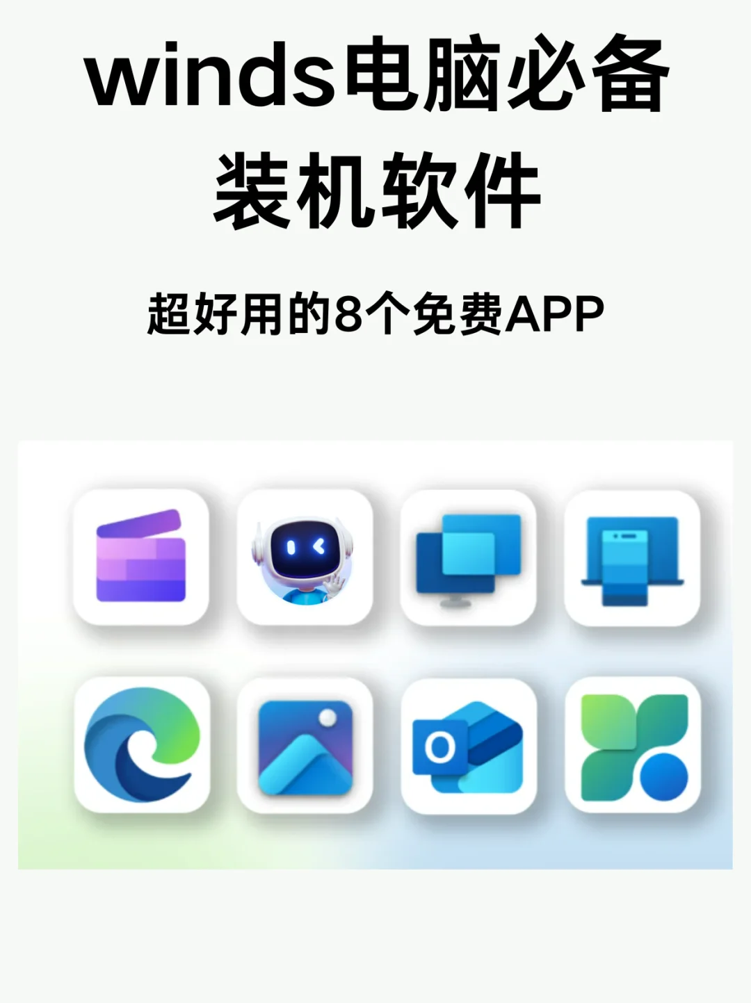 YYDS！这8款真的是新电脑装机必备软件！