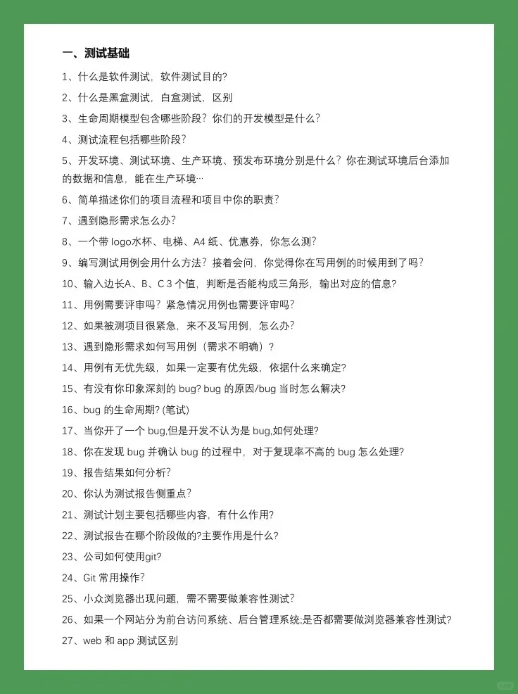 逼自己七天通关软件测试面试
