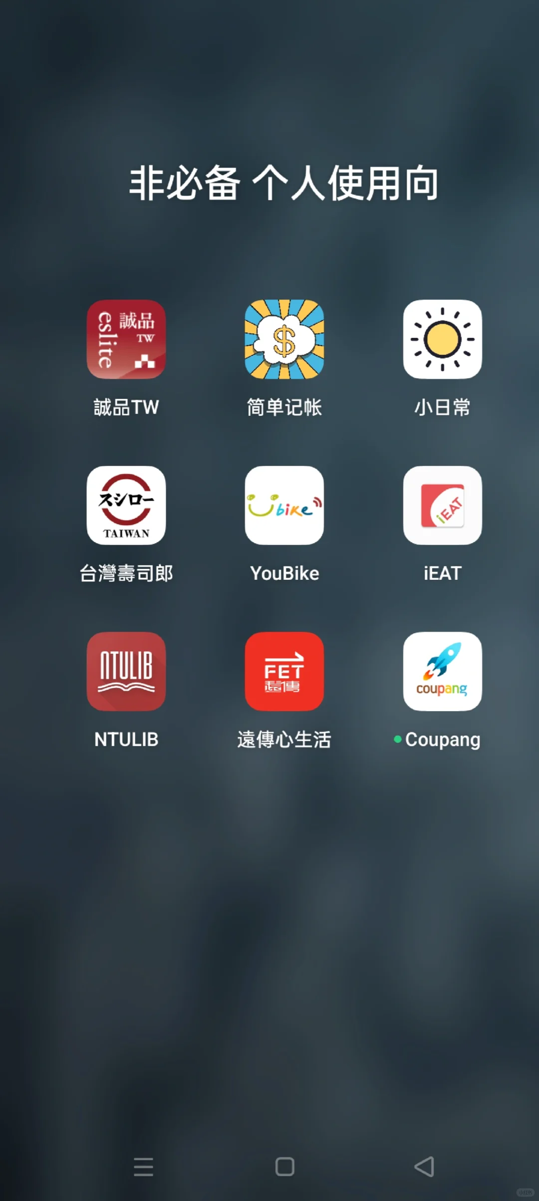 台湾最常用的app!八年留子超实用分享!